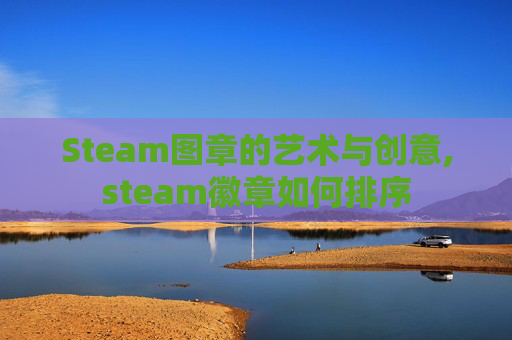 Steam图章的艺术与创意,steam徽章如何排序