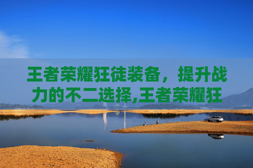 王者荣耀狂徒装备，提升战力的不二选择,王者荣耀狂徒装备有哪些