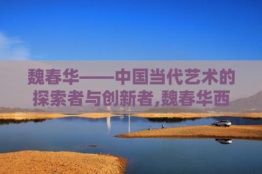 魏春华——中国当代艺术的探索者与创新者,魏春华西农