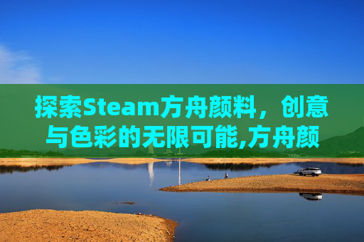 探索Steam方舟颜料，创意与色彩的无限可能,方舟颜料配方所有图