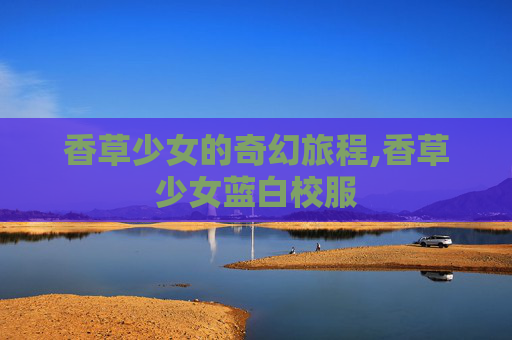 香草少女的奇幻旅程,香草少女蓝白校服