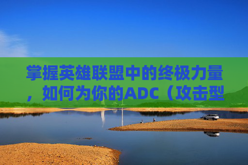 掌握英雄联盟中的终极力量，如何为你的ADC（攻击型辅助）选择最佳天赋,英雄联盟ad符文天赋加点图