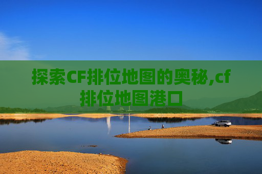 探索CF排位地图的奥秘,cf排位地图港口
