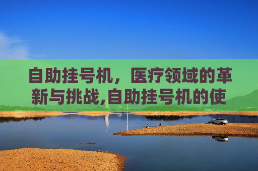 自助挂号机，医疗领域的革新与挑战,自助挂号机的使用流程