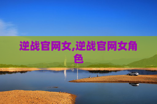 逆战官网女,逆战官网女角色
