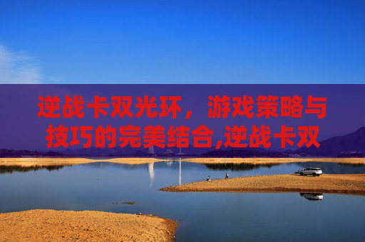 逆战卡双光环，游戏策略与技巧的完美结合,逆战卡双光环效果