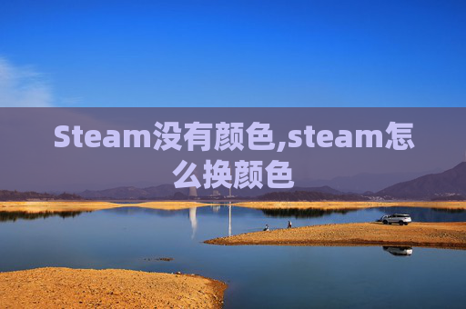 Steam没有颜色,steam怎么换颜色