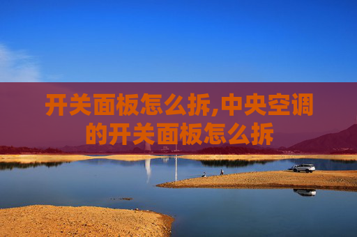 开关面板怎么拆,中央空调的开关面板怎么拆