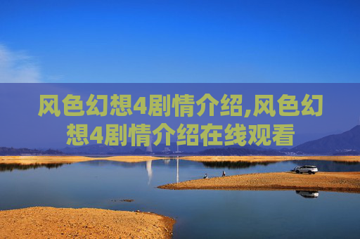 风色幻想4剧情介绍,风色幻想4剧情介绍在线观看
