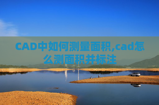 CAD中如何测量面积,cad怎么测面积并标注