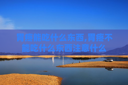 胃疼能吃什么东西,胃疼不能吃什么东西注意什么