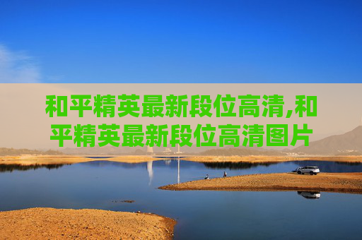 和平精英最新段位高清,和平精英最新段位高清图片
