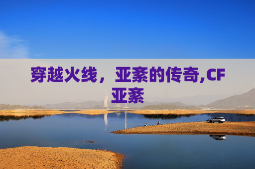 穿越火线，亚紊的传奇,CF亚紊