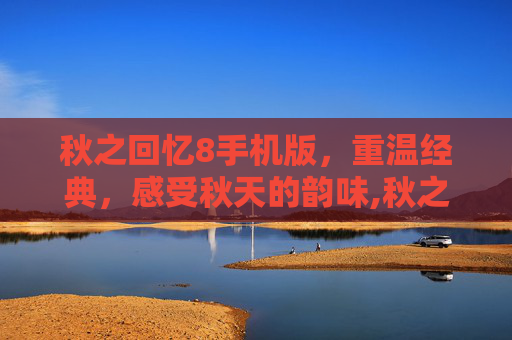 秋之回忆8手机版，重温经典，感受秋天的韵味,秋之回忆8中文版