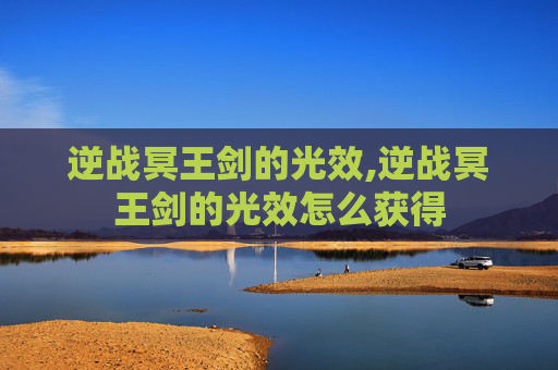 逆战冥王剑的光效,逆战冥王剑的光效怎么获得