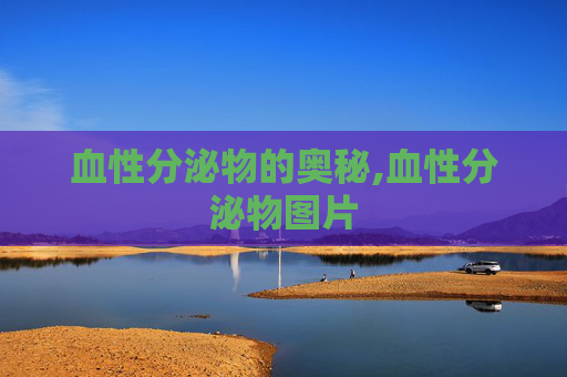 血性分泌物的奥秘,血性分泌物图片