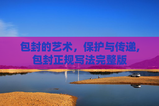 包封的艺术，保护与传递,包封正规写法完整版