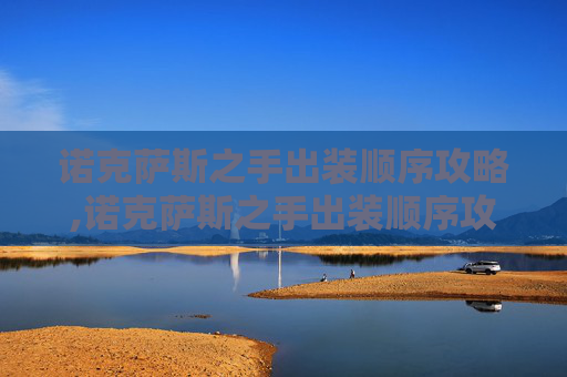 诺克萨斯之手出装顺序攻略,诺克萨斯之手出装顺序攻略