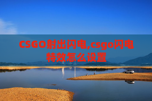 CSGO射出闪电,csgo闪电特效怎么设置