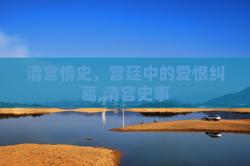 清宫情史，宫廷中的爱恨纠葛,清宫史事