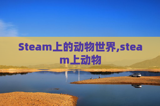 Steam上的动物世界,steam上动物