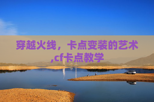 穿越火线，卡点变装的艺术,cf卡点教学