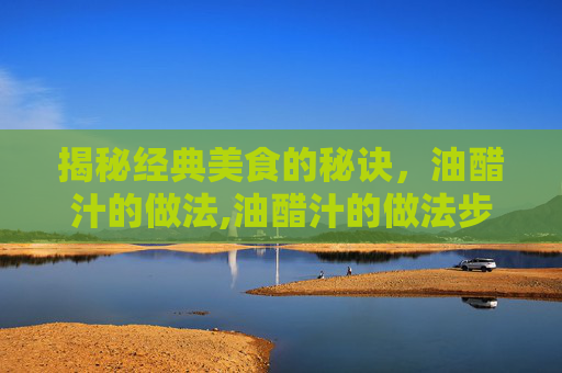 揭秘经典美食的秘诀，油醋汁的做法,油醋汁的做法步骤