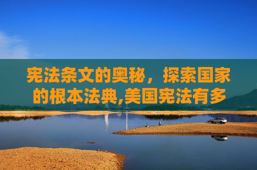宪法条文的奥秘，探索国家的根本法典,美国宪法有多少条