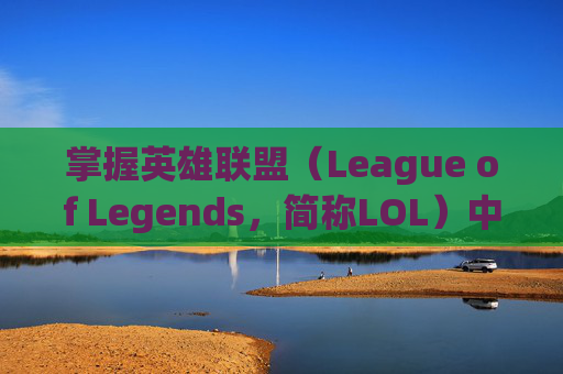 掌握英雄联盟（League of Legends，简称LOL）中的点地攻击技巧,lol怎么点攻击敌方某人