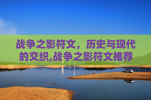 战争之影符文，历史与现代的交织,战争之影符文推荐