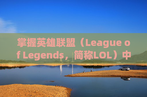 掌握英雄联盟（League of Legends，简称LOL）中的垂直同步（Vertical Sync，简称VS）技巧,lol开启垂直同步有什么好处