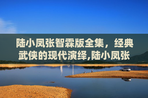 陆小凤张智霖版全集，经典武侠的现代演绎,陆小凤张智霖版全集在线播放