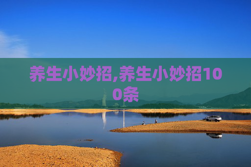 养生小妙招,养生小妙招100条