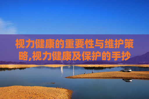 视力健康的重要性与维护策略,视力健康及保护的手抄报