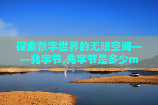 探索数字世界的无限空间——兆字节,兆字节是多少mb