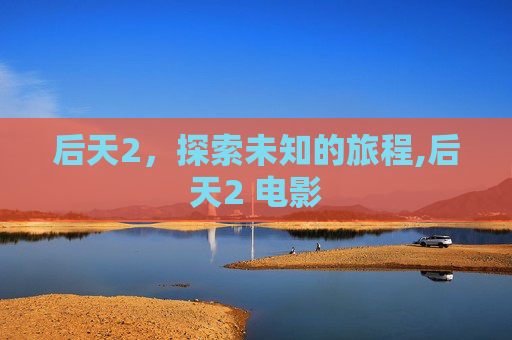 后天2，探索未知的旅程,后天2 电影