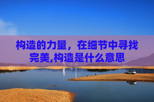 构造的力量，在细节中寻找完美,构造是什么意思