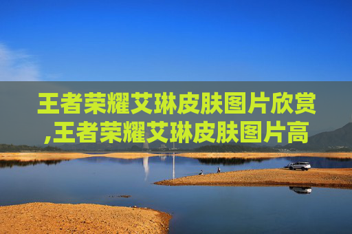 王者荣耀艾琳皮肤图片欣赏,王者荣耀艾琳皮肤图片高清桌面壁纸