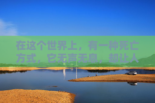 在这个世界上，有一种死亡方式，它无声无息，却让人无法接受。那就是——呛死。,呛死了是什么意思