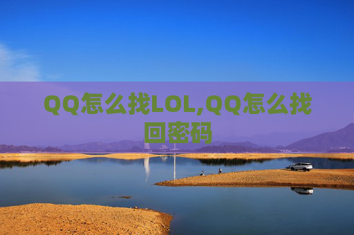QQ怎么找LOL,QQ怎么找回密码