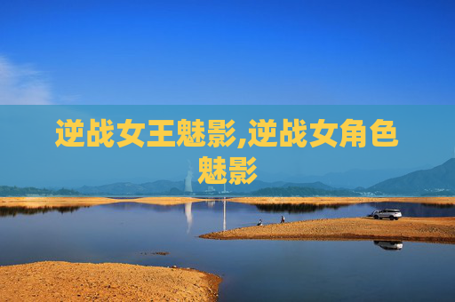 逆战女王魅影,逆战女角色魅影