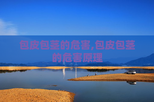 包皮包茎的危害,包皮包茎的危害原理
