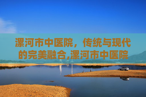 漯河市中医院，传统与现代的完美融合,漯河市中医院电话