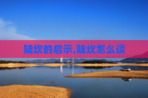 陡坎的启示,陡坎怎么读