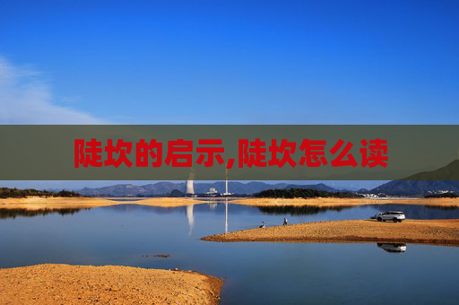 陡坎的启示,陡坎怎么读