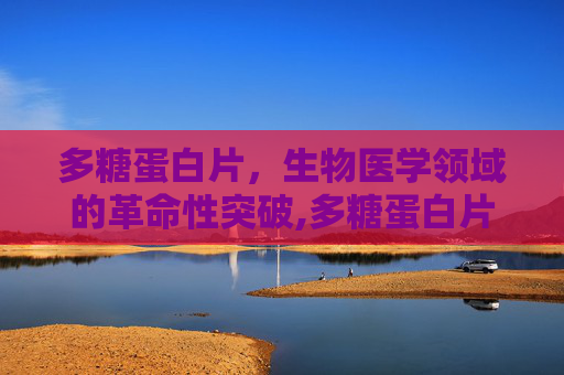 多糖蛋白片，生物医学领域的革命性突破,多糖蛋白片的副作用