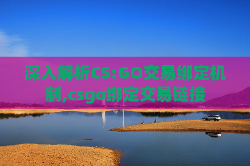 深入解析CS:GO交易绑定机制,csgo绑定交易链接
