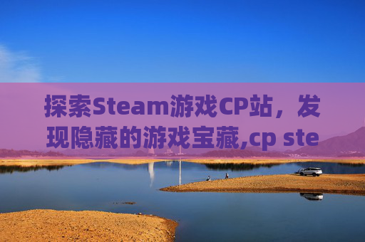 探索Steam游戏CP站，发现隐藏的游戏宝藏,cp steam