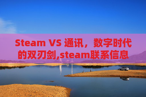 Steam VS 通讯，数字时代的双刃剑,steam联系信息在哪