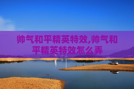 帅气和平精英特效,帅气和平精英特效怎么弄